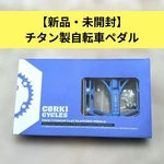 Corki Cycles Topo Titanium Mountain Bike Pedals 9/16. Fixed Price $114.48.